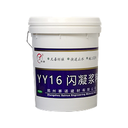 YY16 闪凝浆料