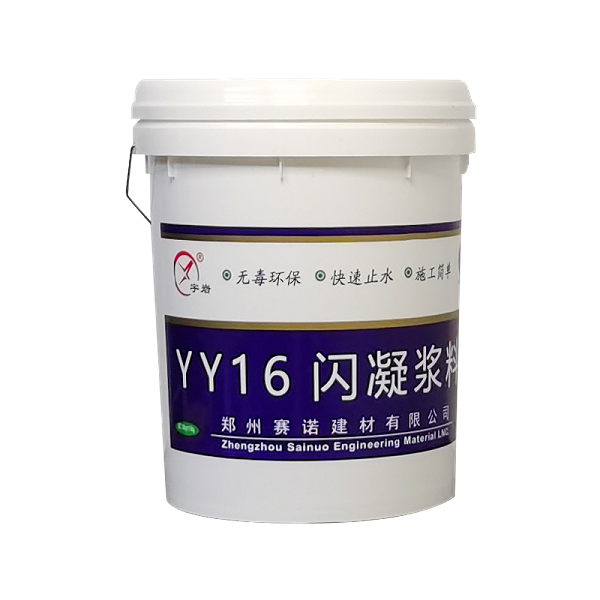 YY16 闪凝浆料