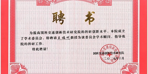 王福州总获聘国科交通创新技术研究院学术顾问