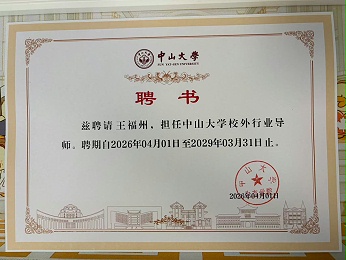 官宣！郑赛修护董事长王福州受聘中山大学校外行业导师