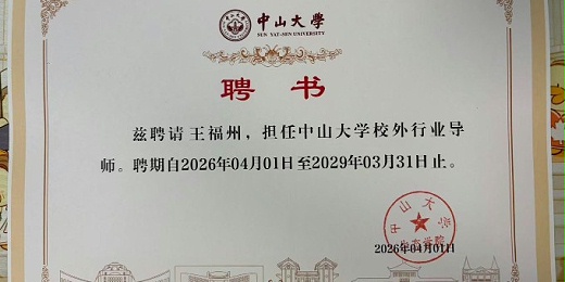 官宣！郑赛修护董事长王福州受聘中山大学校外行业导师