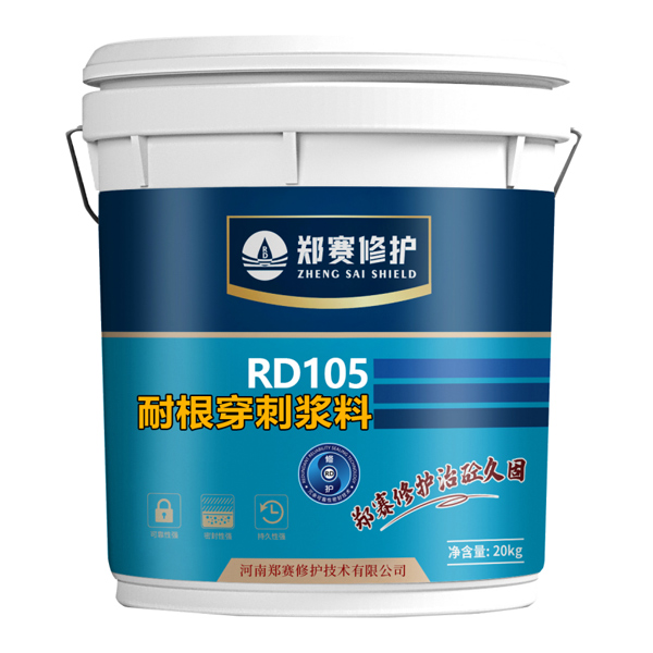 RD105 耐根穿刺浆料