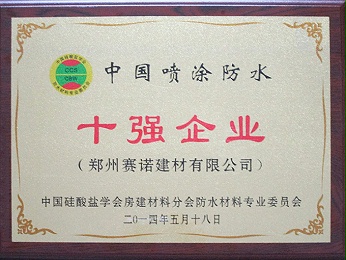 中国喷涂防水十强企业