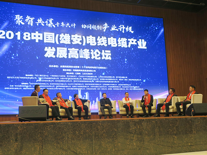 2018中国（雄安）电缆行业高峰论坛