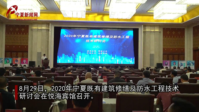 2020宁夏既有建筑修缮及防水工程技术研讨会
