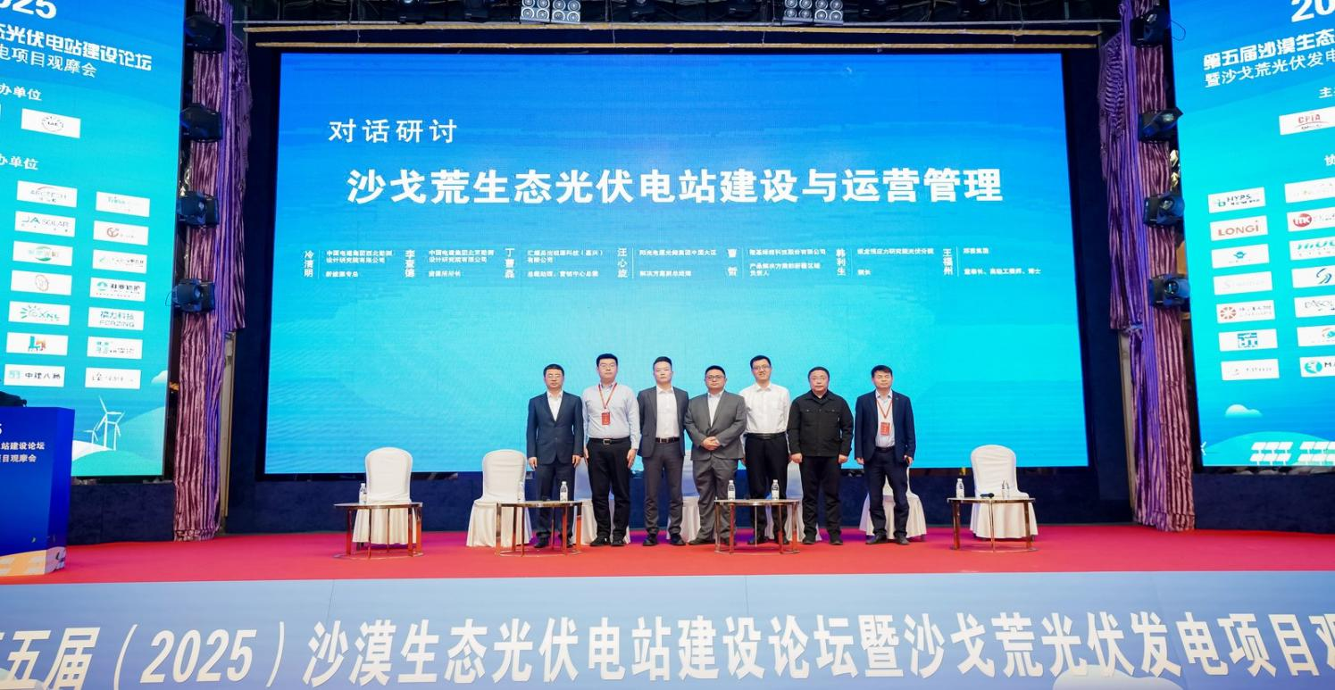 第五届（2025）沙漠生态光伏电站建设论坛：共探沙戈荒光伏发展新路径