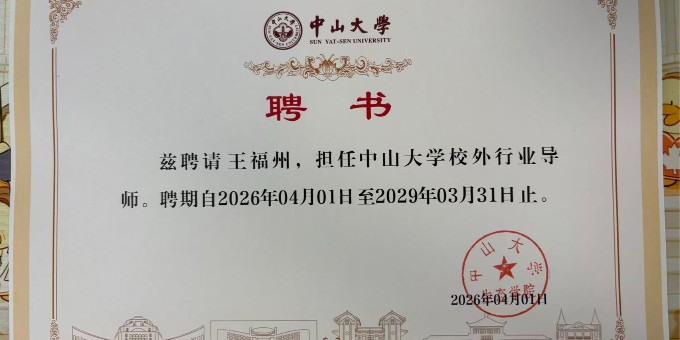 官宣！郑赛修护董事长王福州受聘中山大学校外行业导师