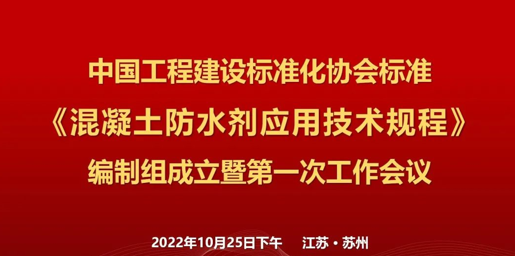 郑赛修护参加《地下混凝土结构耐久性技术规程》标准编制