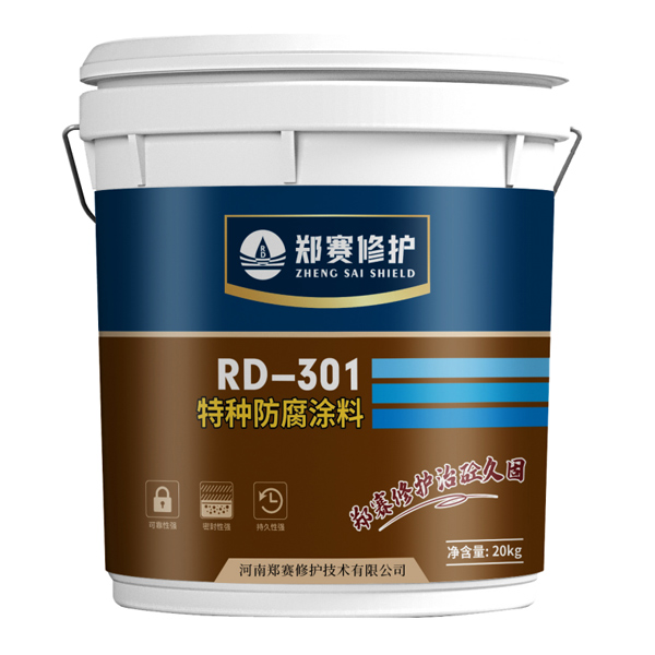 RD-301 特种防腐涂料