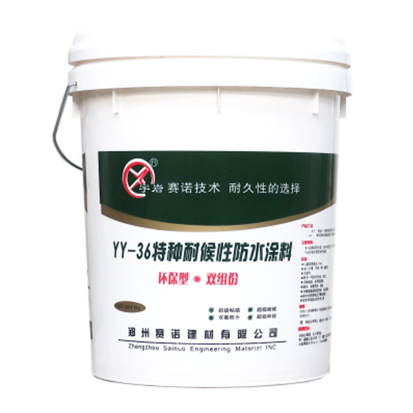 YY-205 特种耐候性防水涂料(YY-36特种耐候性防水涂料)